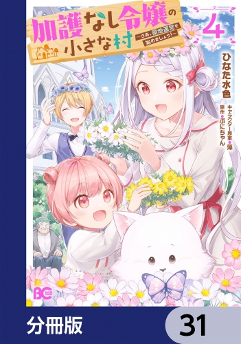 加護なし令嬢の小さな村 ～さあ、領地運営を始めましょう！～【分冊版】　31