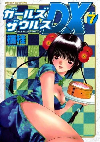 ガールズザウルスＤＸ 7巻