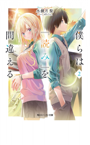 僕らは『読み』を間違える２