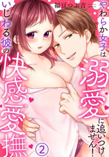 いじわる彼の快感愛撫～やわらか女子は溺愛に追いつけません！(2)