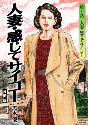 人妻・感じてサイコー（分冊版） 【第1話】