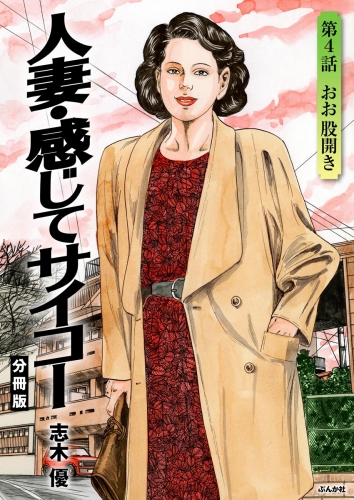 人妻・感じてサイコー（分冊版） 【第4話】