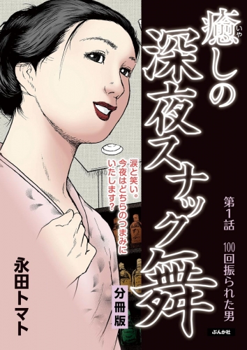 癒しの深夜スナック舞（分冊版） 【第1話】