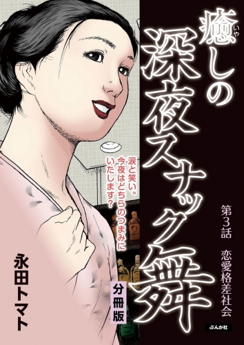 癒しの深夜スナック舞（分冊版） 【第3話】