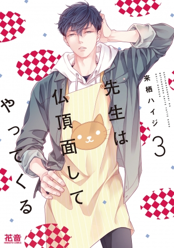 先生は仏頂面してやってくる【電子限定おまけ付き】　３巻