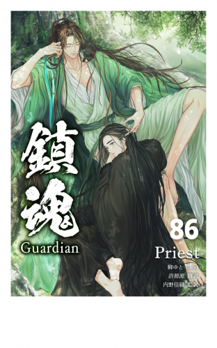 鎮魂 Guardian [分冊版８６]