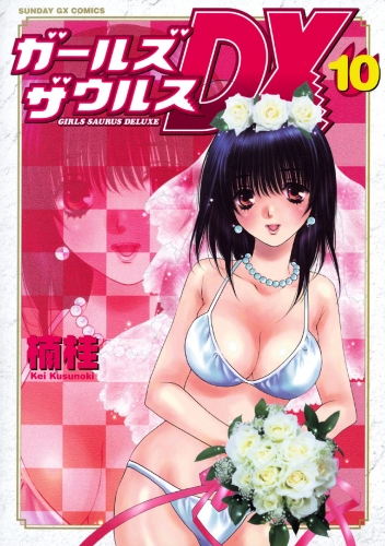 ガールズザウルスＤＸ 10巻