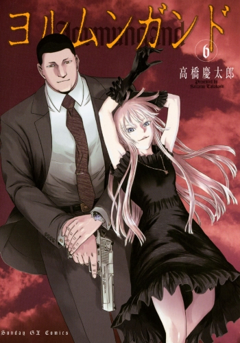 ヨルムンガンド 6巻 アニメイトブックストア 漫画 コミックの電子書籍ストア