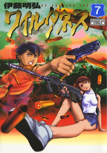 ワイルダネス 7巻