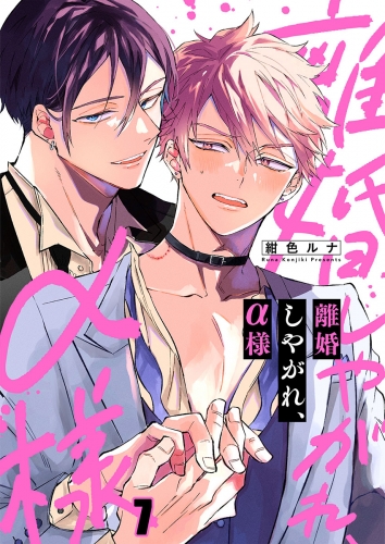 離婚しやがれ、α様 7話