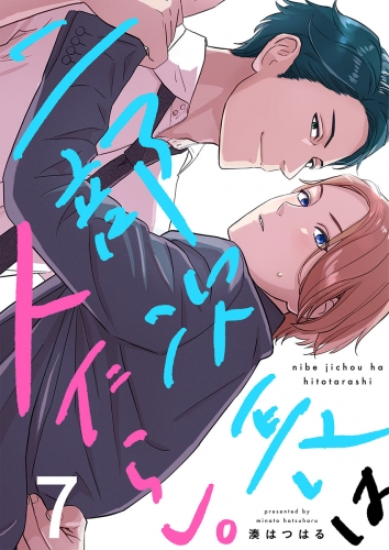 二部次長は人たらし。 7話