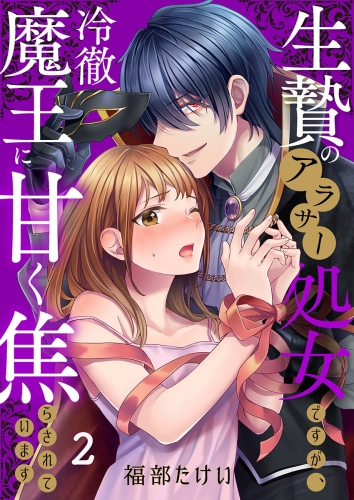 生贄のアラサー処女ですが、冷徹魔王に甘く焦らされています 2話
