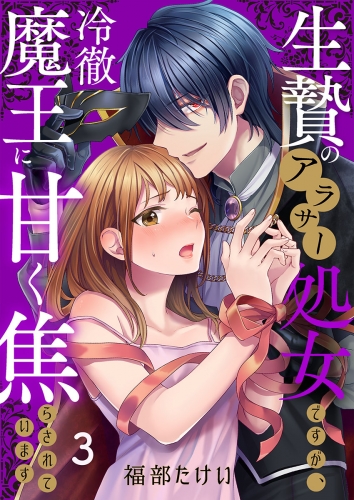 生贄のアラサー処女ですが、冷徹魔王に甘く焦らされています 3話