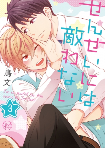 せんせいには敵わない【電子単行本版】 3巻