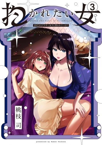 抱かれたい女～ＪＤだけどアラサー女子に買われています～ 3巻