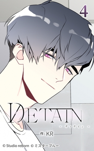 DETAIN-ディテイン-4【タテヨミ】