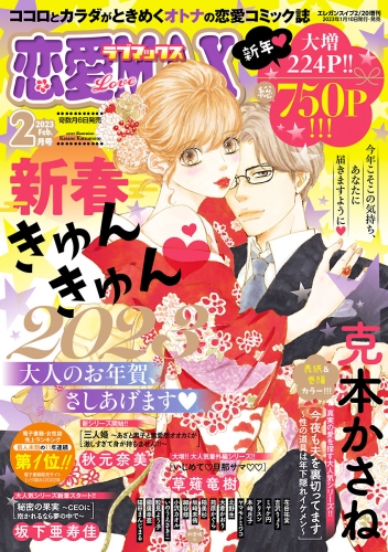 恋愛LoveMAX 2023年2月号