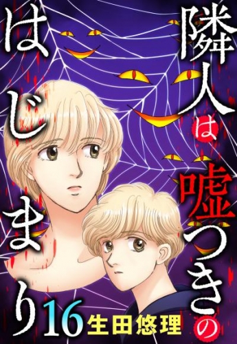 隣人は嘘つきのはじまり【単話売】 16話