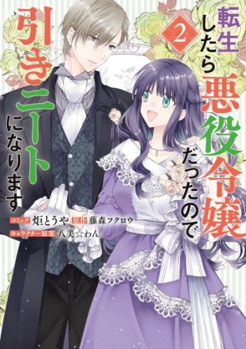 転生したら悪役令嬢だったので引きニートになります: 2【電子限定描き下ろしイラスト付き】