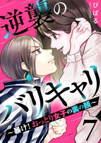 逆襲のバリキャリ～暴け！おっとり女子の裏の顔～ 7巻