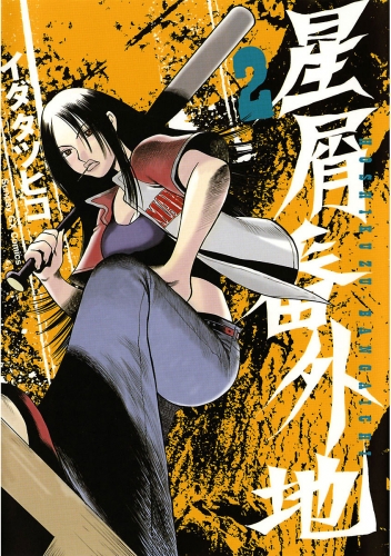 星屑番外地 2巻