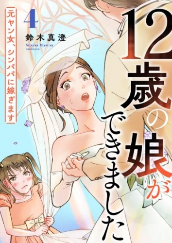 12歳の娘ができました～元ヤン女、シンパパに嫁ぎます～ 4巻