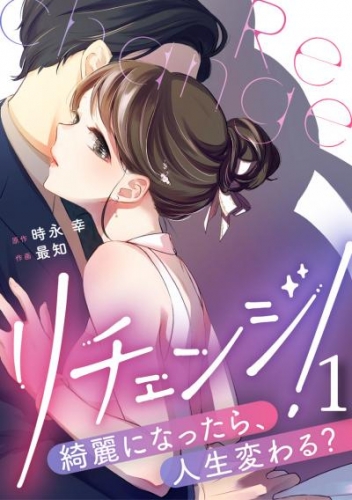 リチェンジ！～綺麗になったら、人生変わる？～ 1巻