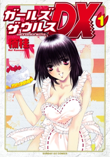 ガールズザウルスＤＸ 1巻