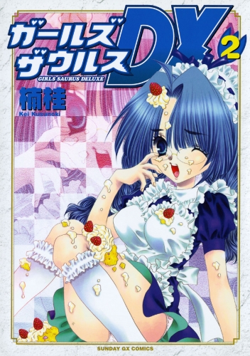 ガールズザウルスＤＸ 2巻