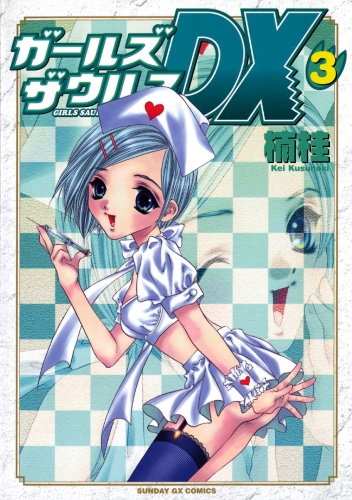 ガールズザウルスＤＸ 3巻