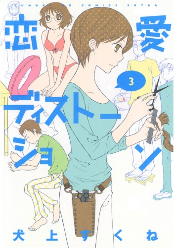 恋愛ディストーション 3巻