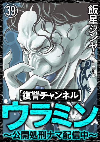 復讐チャンネル ウラミン ～公開処刑ナマ配信中～（分冊版） 【第39話】