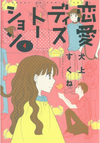 恋愛ディストーション 4巻