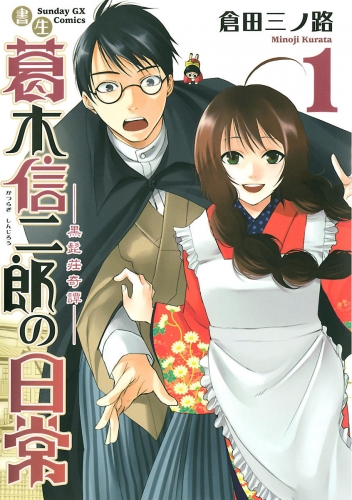 書生葛木信二郎の日常 1巻