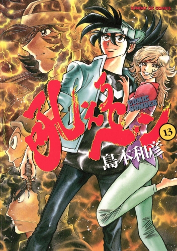 吼えろペン 13巻