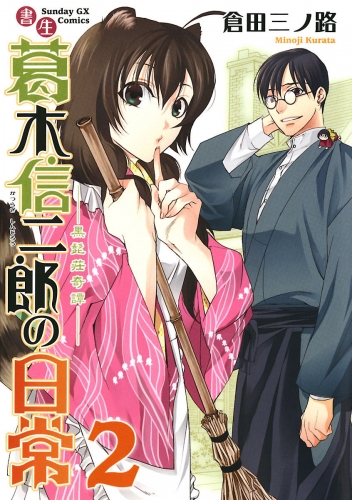書生葛木信二郎の日常 2巻