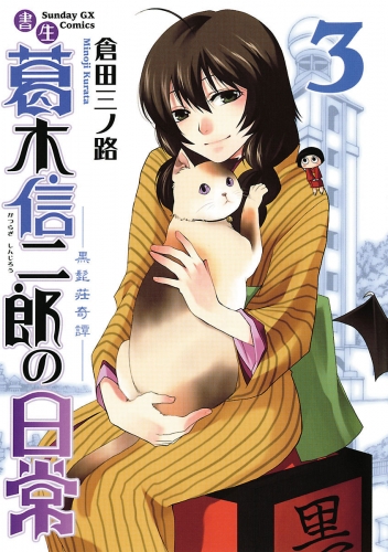 書生葛木信二郎の日常 3巻
