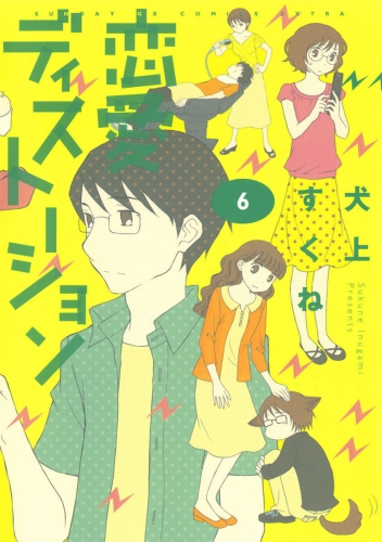 恋愛ディストーション 6巻