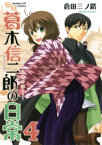 書生葛木信二郎の日常 4巻