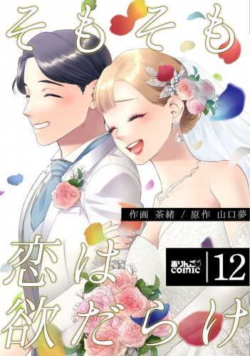 そもそも恋は欲だらけ 12巻