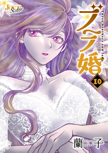 ブラ婚 10巻