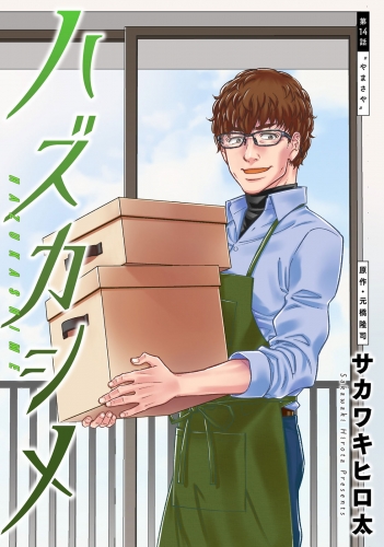 ハズカシメ 分冊版 14巻