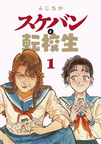スケバンと転校生 分冊版 6巻