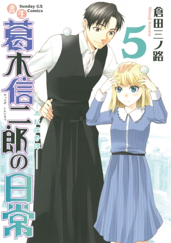 書生葛木信二郎の日常 5巻