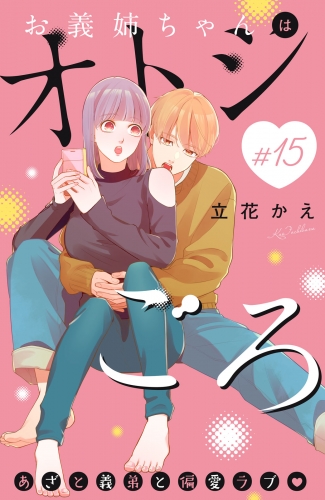 お義姉ちゃんはオトシごろ　分冊版（15）