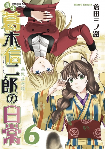 書生葛木信二郎の日常 6巻