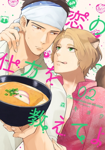 恋の仕方を教えてよ 分冊版 2巻