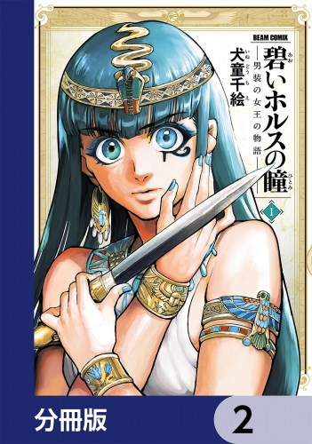 碧いホルスの瞳 -男装の女王の物語-【分冊版】　2