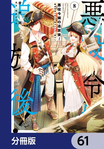 悪役令嬢の追放後！ 教会改革ごはんで悠々シスター暮らし【分冊版】　61