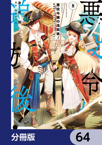 悪役令嬢の追放後！ 教会改革ごはんで悠々シスター暮らし【分冊版】　64